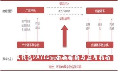 小狐钱包PAYID: 全面解析与应用指南