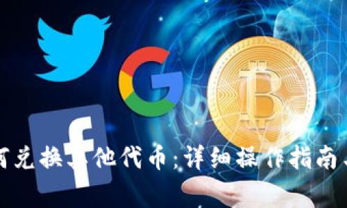 小狐钱包币如何兑换其他代币：详细操作指南与常见问题解答