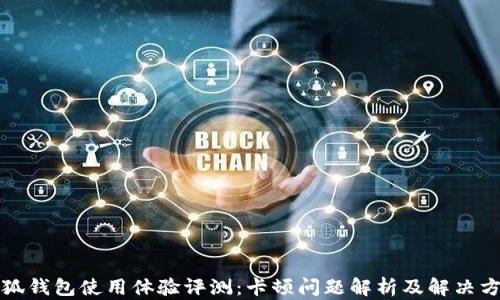 
小狐钱包使用体验评测：卡顿问题解析及解决方案