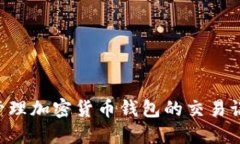 如何查看和管理加密货币
