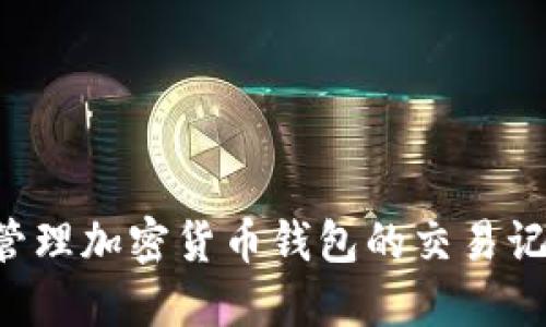 如何查看和管理加密货币钱包的交易记录：全面指南