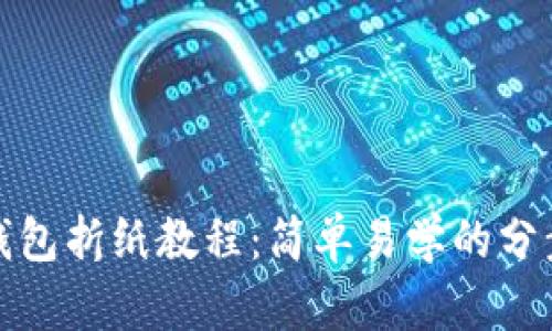 小狐钱包折纸教程：简单易学的分步图解