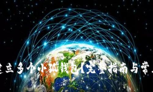如何快速建立多个小狐钱包？完整指南与常见问题解答