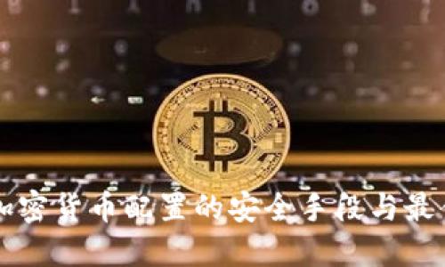 详解加密货币配置的安全手段与最佳实践