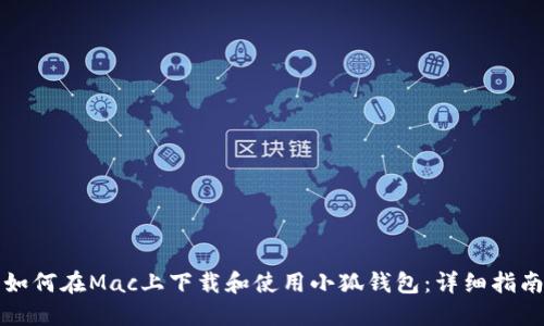 如何在Mac上下载和使用小狐钱包：详细指南