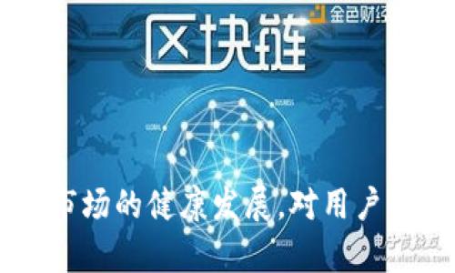    加密货币三大监管政策解析：让你全面了解加密市场的法律框架  / 
 guanjianci  加密货币, 监管政策, 法律框架, 区块链技术  /guanjianci 

引言
随着加密货币的迅速崛起，全球市场对其监管的关注度不断增加。加密资产的高波动性以及潜在的金融风险，促使各国政府和金融监管机构不断完善相关法规。本文将从监管的角度深入探讨加密货币市场的三大监管政策，包括其背景、实施现状、挑战与未来展望。

1. 加密货币的背景与发展
自2009年比特币正式推出以来，加密货币市场经历了快速的发展。比特币之后，各类代币如以太坊、瑞波币等相继推出，形成了一个庞大的数字资产生态系统。这些数字货币的核心技术区块链，不仅改变了金融交易方式，还在许多领域展现出了广泛的应用潜力。
但随着市场的壮大，加密货币的投机性和风险性也日益突出。由于缺乏有效的监管，投资者面临着资本损失和欺诈等风险。许多国家因此开始审视加密货币的监管问题，寻找保护投资者和维护金融市场稳定的方法。

2. 加密货币的监管政策概述
在全球范围内，加密货币的监管主要分为以下三个方面：
strong2.1 反洗钱(AML)与反恐怖融资(CTF)/strong
许多国家为防止利用加密货币进行洗钱和恐怖融资，实施了反洗钱(AML)和反恐怖融资(CTF)的法规。金融行动特别工作组(FATF)已发布《虚拟货币指南》，各国需确保加密货币交易所和相关服务提供商注册并遵循严格的客户尽职调查(CDD)程序。
strong2.2 税收监管/strong
各国政府也开始对加密货币进行税收监管，确保用户在交易加密资产时申报相关收入。美国国税局(IRS)明确了加密货币的税务处理，将其视为财产而非货币，投资者在进行加密货币交易时须向税务机关报告。
strong2.3 证券法监管/strong
某些加密货币和代币可能被认定为证券，因此需遵循相关证券法。这意味着，发行新代币的项目需进行注册，并向证券监管机构提交合规文档。美国证券交易委员会(SEC)在这一领域采取了严格的立场，多个项目因未遵循证券法而遭到起诉。

3. 加密货币监管的挑战
尽管各国监管机构在加密货币监管方面取得了一定成效，但仍面临诸多挑战：
strong3.1 技术的快速变化/strong
加密货币及相关技术如区块链、智能合约等快速发展，监管政策难以跟上技术变化的步伐。新的技术与业务模型的出现经常超出现有法律框架，给监管带来了困惑。
strong3.2 跨国监管协调/strong
由于加密货币具有跨境性质，不同国家的监管政策可能存在显著差异，这将导致监管漏洞和监管套利行为。如何在全球范围内实现监管协调，成为各国共同面临的难题。
strong3.3 隐私保护与监管平衡/strong
在进行透明监管的同时，必须谨慎处理用户隐私问题。过度监管可能损害用户的匿名性和隐私权，影响市场的活力与创新。因此，各国亟需找到一个平衡点。

4. 未来的监管趋势
面对新兴的加密货币市场，未来的监管或将朝以下方向发展：
strong4.1 全球统一标准的呼声/strong
随着各国对加密货币监管的重视，全球也在呼吁制定统一的监管标准，以加强跨国合作和协调。这将有助于减少监管套利和市场操纵行为。
strong4.2 关注用户教育与保护/strong
更多的监管机构开始关注用户教育，通过提供信息和工具来增强投资者的意识和能力。用户保护措施将成为未来监管的重要组成部分。
strong4.3 新技术在监管中的应用/strong
监管机构可能开始借助区块链等新技术自身的透明性与可追溯性，提升监管效率。部分国家已试点使用区块链技术记录交易数据，以增强监管的有效性。

常见问题解答

问题1：加密货币如何影响传统金融系统？
加密货币的兴起对传统金融系统产生了深远的影响。首先，加密货币挑战了中心化金融机构的地位，它为用户提供了无需中介的直接交易方式，从而降低了交易成本和时间。这与传统银行需要通过复杂程序进行交易形成鲜明对比。
其次，加密货币推动了金融创新。区块链技术的应用使得跨境支付、智能合约等新型金融业务成为可能。这些创新不仅丰富了金融产品，也为用户提供了更多选择。
然而，加密货币也带来了监管挑战与市场风险。由于缺乏统一的监管机制，虚拟货币面临着极高的市场波动性，可能对投资者造成重大损失。此外，金融犯罪、欺诈和洗钱等问题也困扰着金融市场的发展。因此，尽管加密货币在许多方面促进了传统金融系统的变革，但其风险与挑战不容忽视。

问题2：各国对加密货币的监管政策有何差异？
各国对加密货币的监管政策差异较大，主要体现在对加密货币的合法性定义、监管机制及实施力度等方面。例如，美国普遍采取的“证交法”的框架要求，许多代币被认定为证券，需遵循相应的法律。而日本则将比特币视为合法支付方式，从而对其交易所进行更为系统化的监管。
在中国，加密货币的使用和交易受到严格禁止，但政府仍在积极推进区块链技术的研究与应用。在欧盟，相关机构正在制定统一的监管框架，以保障加密市场的健康发展。这种各国政策的差异，导致了国际间的监管套利和合规风险。
需要注意的是，随着全球市场对于加密货币的关注日益加剧，各国的监管政策可能会不断调整，以应对快速变化的市场环境。因此，投资者在进入各国市场投资时，需要对当地的法律法规保持高度关注与谨慎。

问题3：用户如何在加密货币投资中保护自己？
在加密货币投资中，用户应采取一系列措施以确保自身的资金安全和风险控制：
strong3.1 了解市场与技术/strong
在进行投资之前，用户需深入了解加密货币的基本知识及相关技术。例如，了解当前主流的加密货币项目，掌握其背后的技术逻辑和应用场景，这将有助于制定合理的投资判断。
strong3.2 分散投资/strong
单一资产的投资风险通常较高，建议用户分散投资于多个项目，以降低整体风险。通过买入不同类型的加密资产，用户可在某个资产下跌时，其他资产的表现可能会对冲其损失。
strong3.3 使用安全的钱包/strong
用户应使用知名性高，加密技术成熟的钱包储存其加密货币。建议选择硬件钱包或冷钱包，避免将资产存储在交易所等线上钱包中，以免遭受黑客攻击或交易所倒闭的风险。
strong3.4 关注市场趋势与监管动态/strong
投资者应时刻关注市场动态及监管政策的变化，以便及时调整投资策略。同时，保持良好的投资心态，不被市场短期波动所影响，避免急功近利的心态。

问题4：为什么有些国家禁止加密货币交易？
一些国家禁止加密货币交易的主要原因有：
strong4.1 持续的金融风险/strong
由于加密货币市场的不确定性和高度波动性，许多国家政府对其可能导致的金融风险表示担忧。投资者若缺乏足够的市场认知，可能对其资金造成不可逆转的损失，进而影响整个金融系统的稳定。
strong4.2 遏制洗钱与恐怖融资/strong
加密货币的匿名性使其成为洗钱、恐怖融资等违法活动的工具。为保护国家安全与金融秩序，一些政府选择禁止虚拟货币交易，以防止金融犯罪的发生。
strong4.3 保护当地金融市场/strong
一些经济基础相对薄弱的国家亦可能因受到外部经济环境的影响，选择禁止加密货币交易，以保护当地金融市场和投资者的利益。

问题5：监管政策对加密市场的未来影响是什么？
监管政策将在很大程度上影响加密市场的未来发展。适度的监管有助于维护市场稳定、保护投资者权益，同时促进真正有潜力的项目成长。以下是重点影响：
strong5.1 增强市场信心/strong
明确的监管政策能够提升投资者对市场的信心，吸引更多传统投资者及机构资金流入，加速市场的成熟与发展。
strong5.2 促进合规项目发展/strong
随着监管政策的实施，那些符合规范的项目将获得更大的生存与发展空间，劣质项目可能因缺乏合规能力而被市场淘汰。
strong5.3 可能的合并与重组/strong
在严峻的监管环境下，市场内的许多较小的交易所和项目可能面临生存挑战，甚至导致合并与重组现象，形成相对集中的市场结构。

问题6：加密货币市场的未来将走向哪里？
加密货币市场的未来有望朝着多元化、合规化和国际化的方向发展：
strong6.1 多元化资产类别/strong
未来，加密货币将不仅局限于单一的数字货币交易，更多的金融产品如衍生品、债券等都可能进入加密市场，为投资者提供多样化的投资渠道。
strong6.2 更加合规化/strong
随着各国监管政策的逐步完善，市场将变得更加合规，用户的保护也将加强。监管的合规化将提升市场的吸引力，为传统资本进入提供更好的环境。
strong6.3 国际市场整合/strong
预计随着监管政策的全球化与统一化，国际市场将实现更强的整合，资本与投资者可跨境流动，形成更加活跃的全球加密资产生态。

总结
加密货币在推动金融创新的同时，也带来了复杂的监管挑战。在未来的市场环境中，适度的监管将有助于保障投资者权益，同时促进市场的健康发展。对用户而言，深入了解监管政策及市场动态，将是保护自我权益的有效途径。