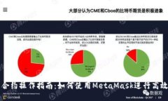 智能合约操作指南：如何