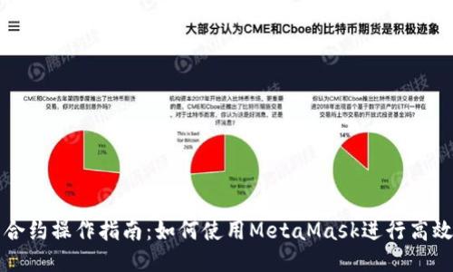 智能合约操作指南：如何使用MetaMask进行高效管理