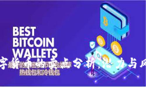 加密数字货币的卖点分析：潜力与风险并重