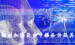 全面解析加密货币申报条