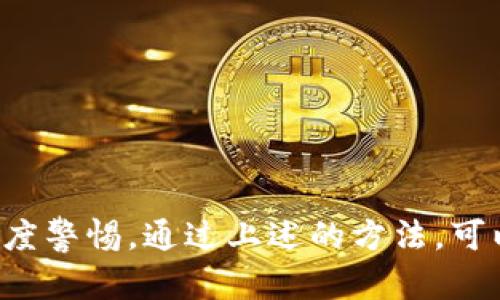 baioti小狐钱包真假辨别指南：如何防止被骗？/baioti
小狐钱包, 真假辨别, 数字钱包, 防诈骗/guanjianci

引言
在数字经济蓬勃发展的今天，数字钱包如小狐钱包等，因其便利性和高效性，逐渐受到越来越多用户的青睐。然而，随着用户数量的增加，关于小狐钱包的真假问题也随之而来。很多用户在使用小狐钱包时，会产生担忧：这个钱包是否真的安全？它是否存在伪造的版本？本文将为大家提供详细的辨别小狐钱包真假的方法及注意事项，以帮助用户安全使用。

一、小狐钱包是什么？
小狐钱包是一款流行的数字钱包，主要用于存储、管理和转账数字资产。它的出现大幅简化了数字资产的管理流程，用户只需下载相应的应用程序，就可以方便地进行资产的管理和交易。此外，小狐钱包还提供了一些增值服务，例如数字资产理财、交易所对接等，进一步提高了用户的使用体验。
由于小狐钱包这种工具的便捷性，越来越多的用户开始使用它进行数字资产的管理。然而，这种普及也使得骗子和不法分子可能利用这一点，伪造小狐钱包进行诈骗。因此，辨别小狐钱包的真伪显得尤为重要。

二、小狐钱包的真伪辨别方法
辨别小狐钱包的真实性，可以从以下几个方面入手：

h41. 官方渠道下载/h4
确保你是通过官方网站或正规应用商店（如Apple App Store或Google Play）下载小狐钱包的应用程序。伪造版本往往会通过非正规的下载渠道传播，使用这类渠道下载的应用程序，存在较高的风险。

h42. 检查应用签名和开发者信息/h4
在下载应用程序后，可以通过应用的设置查看其签名信息。真正的小狐钱包会有认证的开发者信息，而伪造的应用程序往往可能会存在签名错误或缺失开发者信息的情况。

h43. 用户反馈和评价/h4
在下载应用之前，可以通过各种社交平台、论坛等渠道查阅关于小狐钱包的用户反馈和评价。正品的小狐钱包通常会有大量正面的用户评价，而假冒的应用则会受到很多用户的投诉和警告。

h44. 检查官方网站的信息更新/h4
定期查看小狐钱包的官方网站，了解其最新动态、更新和安全公告。真正的小狐钱包会定期发布更新和安全建议，以保护用户的资产安全。

h45. 关注安全特征/h4
正品小狐钱包在安全性上会有所保障，例如启用双重认证、交易提醒等功能。一定要确认这些安全功能在你使用的小狐钱包上是可用的。

h46. 遇到疑似诈骗时的处理方法/h4
如果你在使用小狐钱包时，发现可疑的交易或活动，要立即停止操作，并与小狐钱包的客服团队取得联系，确认是否存在安全隐患。

三、小狐钱包使用中的常见问题
作为国际上备受关注的数字钱包，用户在使用小狐钱包时难免会遇到一些问题。以下是几个常见的问题及其详细解答：

h41. 小狐钱包如何安全地进行资产转账？/h4
资产转账是小狐钱包的核心功能之一，安全转账的重要性不言而喻。为了确保转账的安全性，用户需要遵循一些基本原则：
ul
    li确认地址：每次转账前，请务必确认收款地址的正确性，防止因输入错误导致资产的丢失。/li
    li使用双重认证：启用双重认证功能，在每次转账时，需要同时输入密码和确认码，以增加额外的安全层。/li
    li定期检查账户活动：定期查看账户的历史交易记录，确保没有可疑的交易活动。一旦发现任何可疑之处，应立即采取措施。/li
/ul

h42. 小狐钱包怎么下载和安装？/h4
下载和安装小狐钱包是一个简单的过程。首先，用户需要根据手机操作系统的不同，选择合适的平台（如iOS或Android）。具体步骤如下：
ul
    li打开手机的应用商店，如App Store或Google Play。/li
    li在搜索框中输入“小狐钱包”，点击搜索。/li
    li从搜索结果中找到官方版本，点击下载按钮。/li
    li下载完成后，打开应用程序，按照提示进行注册和设置。/li
/ul

h43. 如何找回小狐钱包的密码？/h4
如果用户忘记了小狐钱包的密码，可以通过以下方式找回：
ul
    li在登录界面，点击“忘记密码”。/li
    li根据提示，输入绑定的手机号码或邮箱，点击确认。/li
    li根据收到的验证码或链接，重设密码。/li
/ul
需要注意的是，找回密码的过程中，确保你使用的是能够接收到验证码的设备，以保证账户的安全。

h44. 小狐钱包的手续费如何计算？/h4
小狐钱包在进行资产交易时，会收取一定的手续费。这些费用通常包括网络交易费和平台服务费。具体的收费标准会因不同的交易类型、资产种类而有所不同。用户可以在小狐钱包的官方手册或在应用内查看手续费的详细说明。

h45. 小狐钱包是否支持多种货币？/h4
小狐钱包支持多种数字资产，包括常见的比特币、以太坊及各类山寨币。用户在使用小狐钱包时，可以轻松切换不同的资产进行管理和转账。不过，需要注意的是，并非所有的数字资产都可以在小狐钱包中找到，具体支持的资产种类建议查看官方网站或应用内的资产列表。

h46. 小狐钱包如何确保用户资产的安全性？/h4
小狐钱包在安全性方面采取了一系列措施，以保护用户的资产安全。包括：
ul
    li私钥管理：所有用户的私钥都被安全地存储，用户仅可通过自己的账户访问。/li
    li双重认证：启用双重认证需要用户在登录及转账时进行身份验证，增加了安全性。/li
    li实时监控：小狐钱包系统会实时监控交易活动，及时发现异常交易并采取措施。/li
/ul

总结
小狐钱包作为一款便捷的数字钱包，因其安全性和易用性受到用户的广泛欢迎。然而，市场上也充斥着许多伪造的应用版本，用户在下载和使用过程中必须保持高度警惕。通过上述的方法，可以有效辨别小狐钱包的真伪，为你的数字资产保驾护航。在使用过程中，如果遇到任何问题，请及时与小狐钱包的客服团队取得联系，以确保你的资产安全。