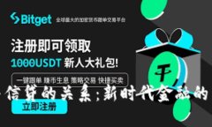 加密货币与信贷的关系：