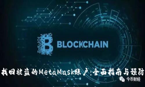 如何找回被盗的MetaMask账户：全面指南与预防措施