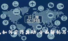 小狐钱包如何获得奖励：