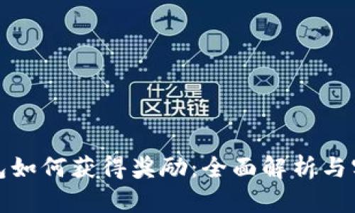 小狐钱包如何获得奖励：全面解析与实用技巧