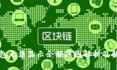 小狐钱包无法显示余额原