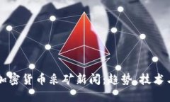 全面解读加密货币采矿新