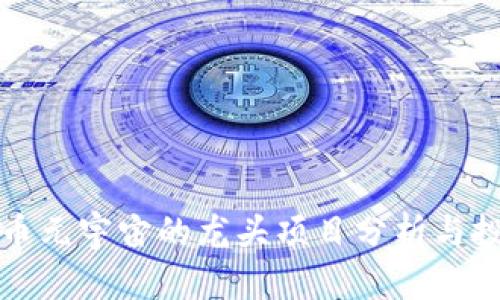 加密货币元宇宙的龙头项目分析与投资指南
