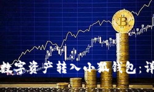 如何将数字资产转入小狐钱包：详细指南
