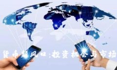 探索加密货币新风口：投