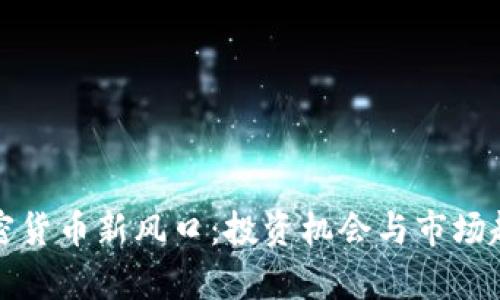 探索加密货币新风口：投资机会与市场趋势解析