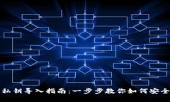 小狐钱包私钥导入指南：