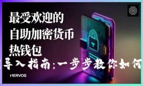 小狐钱包私钥导入指南：一步步教你如何安全导入私钥