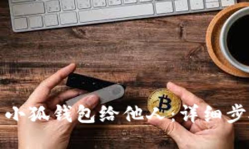 如何分享小狐钱包给他人：详细步骤与技巧