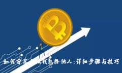 如何分享小狐钱包给他人