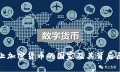 全球禁止加密货币的国家