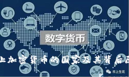 全球禁止加密货币的国家及其背后原因分析