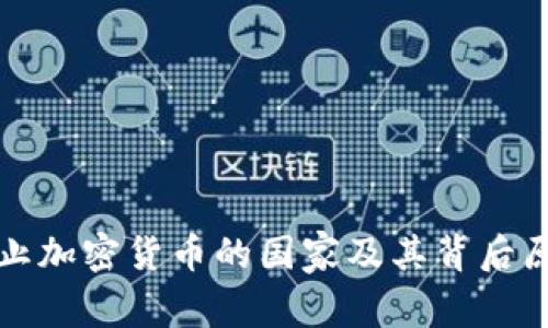 全球禁止加密货币的国家及其背后原因分析