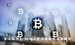 金小狐钱包：时尚与实用