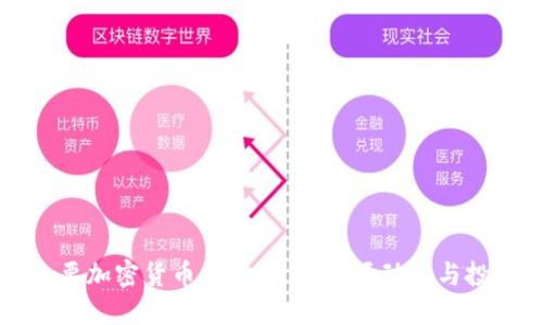 印度主要加密货币指南：了解市场动向与投资机会