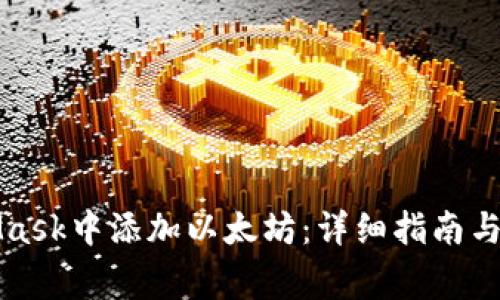 如何在MetaMask中添加以太坊：详细指南与常见问题解答