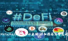 如何在MetaMask中添加以太坊