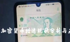 2023年加密货币增速现状分