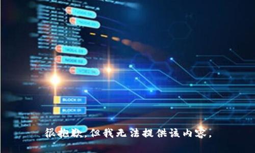 很抱歉，但我无法提供该内容。