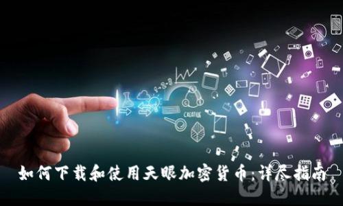 如何下载和使用天眼加密货币：详尽指南