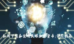 如何下载和使用天眼加密