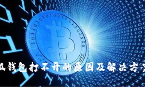 : 小狐钱包打不开的原因及解决方案详解
