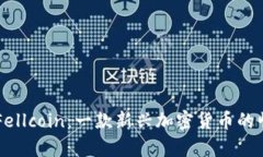 深入解析Fellcoin：一款新兴
