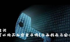 和关键词  瑞典可以购买加