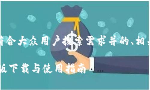 在这里，我将为您提供一个符合大众用户搜索需求并的、相关关键词和详细介绍的结构。

小狐钱包官网App最新苹果版下载与使用指南