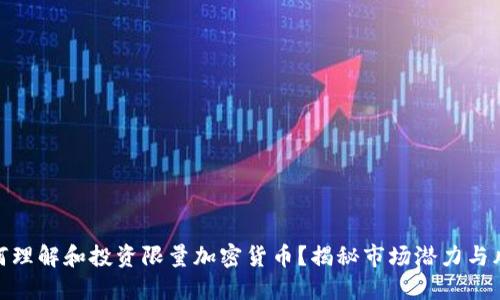 如何理解和投资限量加密货币？揭秘市场潜力与风险