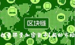 如何理解和投资限量加密