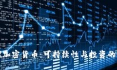 低碳加密货币：可持续性