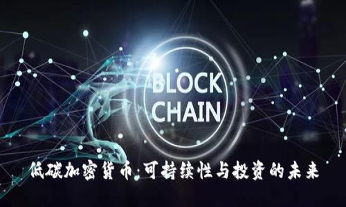 低碳加密货币：可持续性与投资的未来