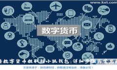: 如何将数字货币提取到小