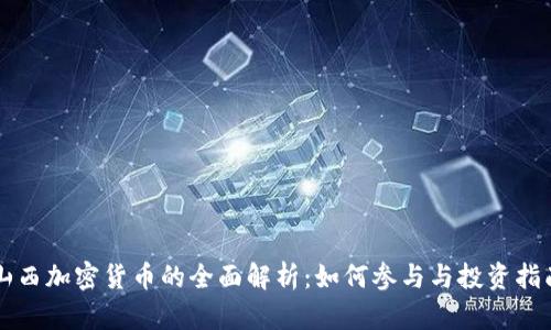 山西加密货币的全面解析：如何参与与投资指南
